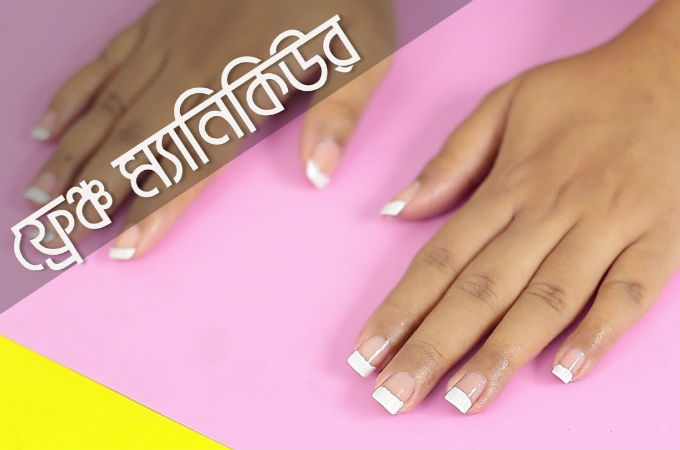 নিজেই করুন ফ্রেঞ্চ ম্যানিকিউর