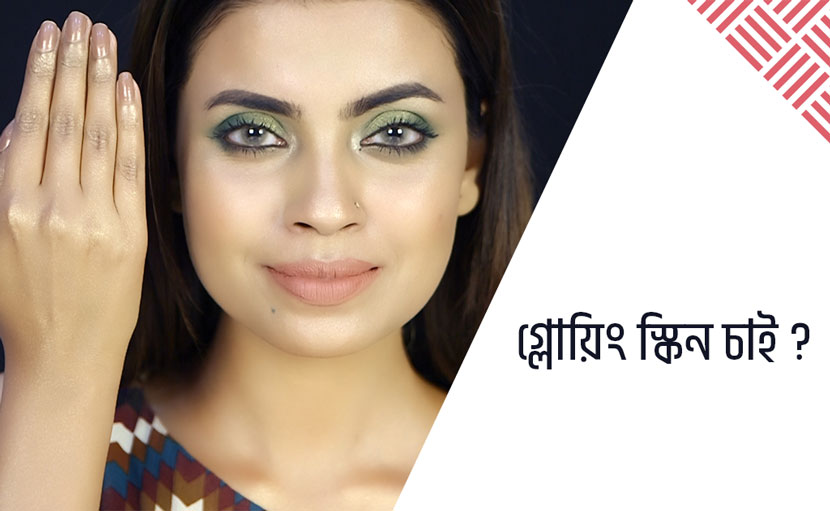 গ্লোয়িং স্কিন চাই?