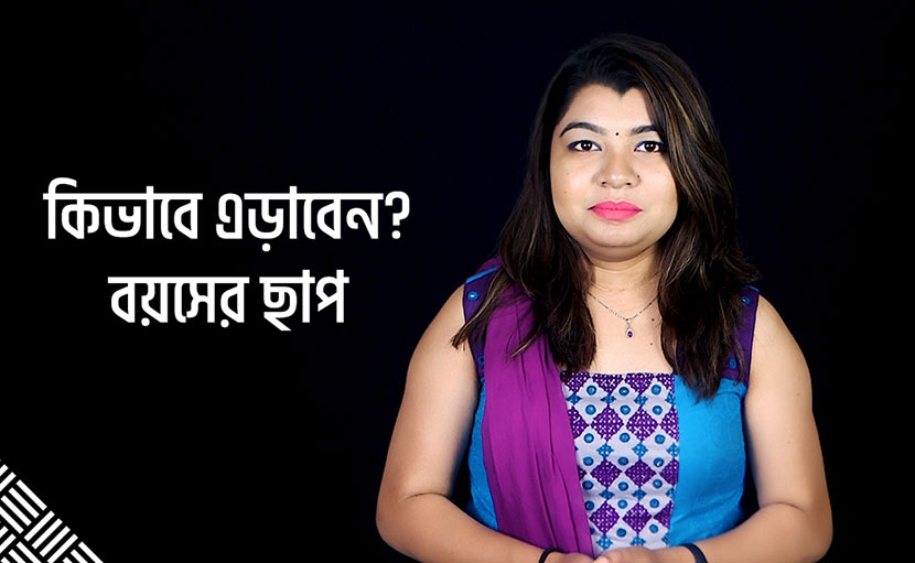 চেহারায় বয়সের ছাপ | বুড়িয়ে যাওয়া এড়াবেন কিভাবে?