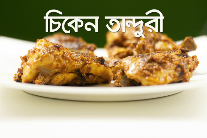 চিকেন তান্দুরি