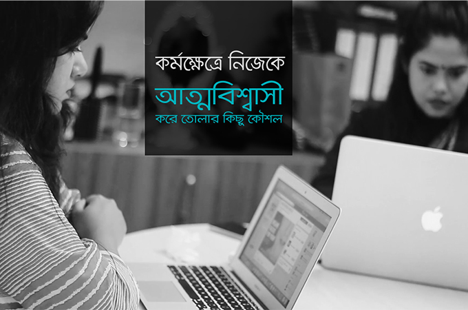 কর্মক্ষেত্রে নিজেকে আত্মবিশ্বাসী করে তোলার কিছু কৌশল