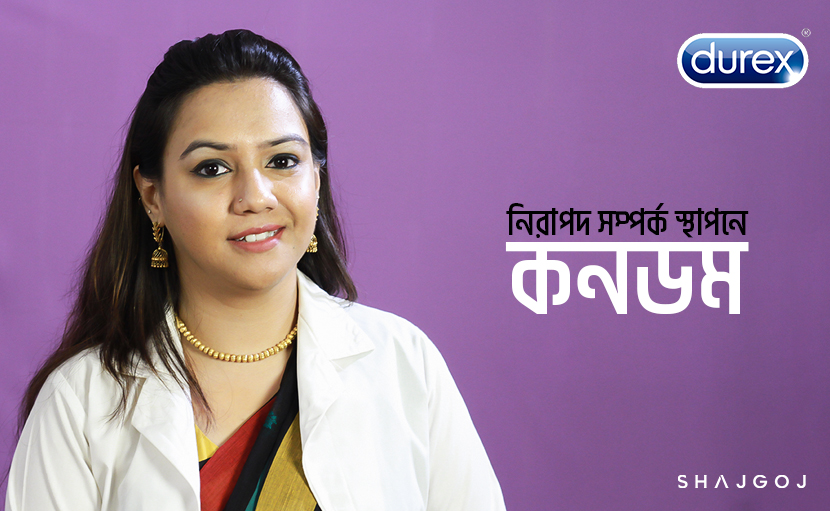 নিরাপদ সম্পর্ক স্থাপনে কনডম