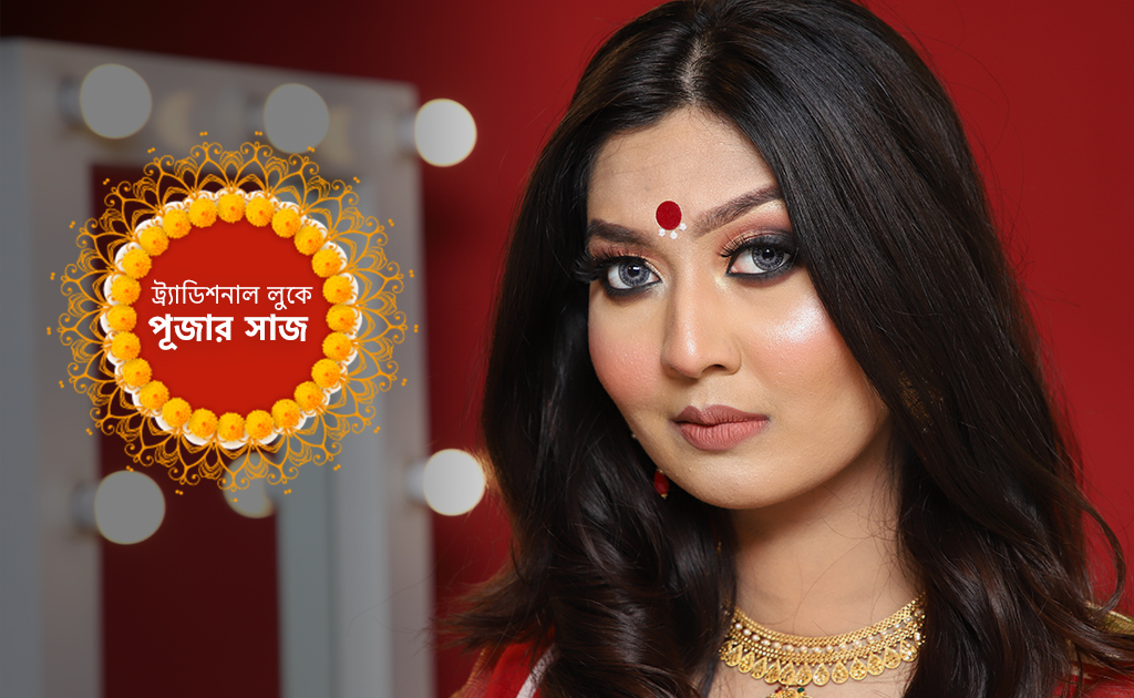 ট্র্যাডিশনাল লুকে পূজার সাজ