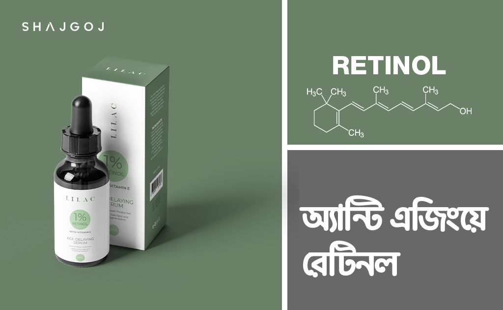 অ্যান্টি এজিংয়ে রেটিনল