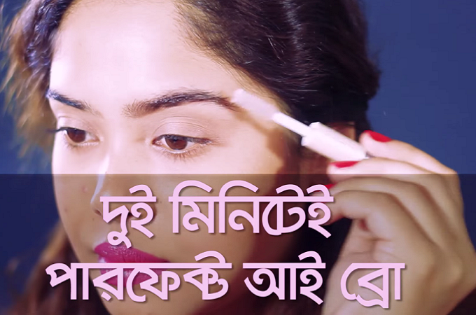 ২ মিনিটেই পারফেক্ট আই ব্রো