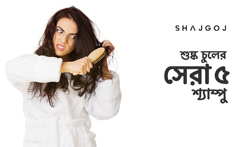শুষ্ক চুলের সেরা ৫ শ্যাম্পু কোনগুলো?