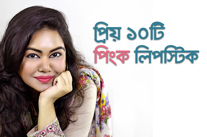 প্রিয় ১০টি পিংক লিপস্টিক