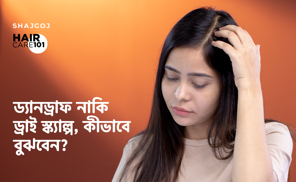 ড্যানড্রাফ নাকি ড্রাই স্ক্যাল্প, কীভাবে বুঝবেন?