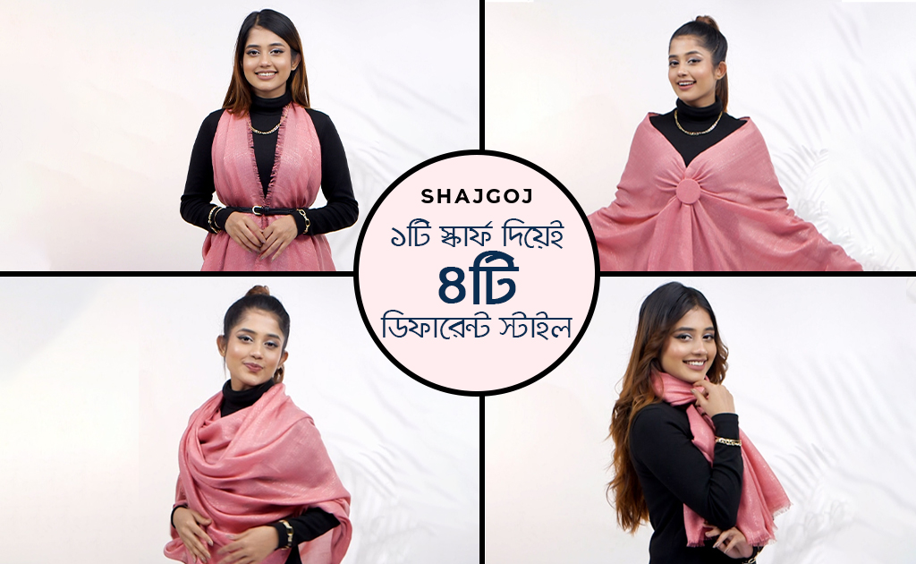 ৪টি ডিফারেন্ট স্টাইল ১টি স্কার্ফ দিয়েই