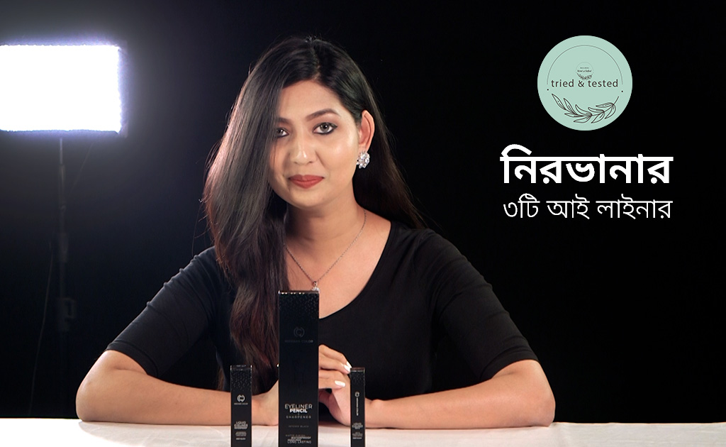 ট্রাইড অ্যান্ড টেস্টেড | নিরভানার ৩টি আই লাইনার