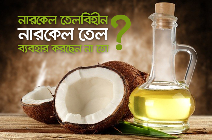 নারকেল তেলবিহীন নারকেল তেল ব্যবহার করছেন না তো?