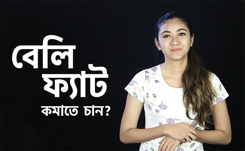 বেলি ফ্যাট কমানোর ৩টি সহজ উপায় জানেন কি?
