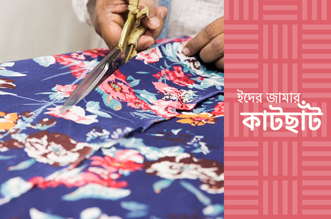 ইদের জামার কাটছাঁট