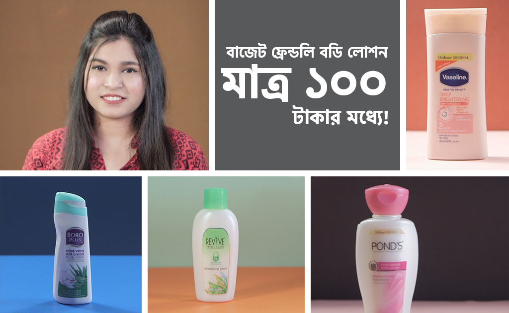 বাজেট ফ্রেন্ডলি বডি লোশন মাত্র ১০০ টাকার মধ্যে