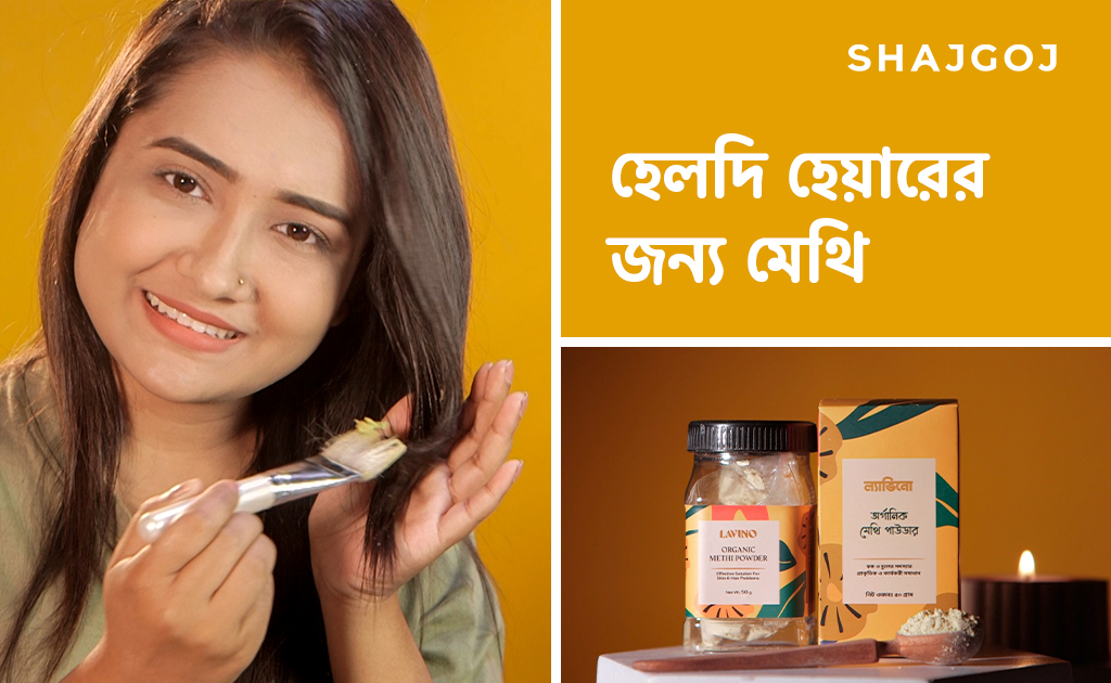 হেলদি হেয়ারের জন্য মেথি