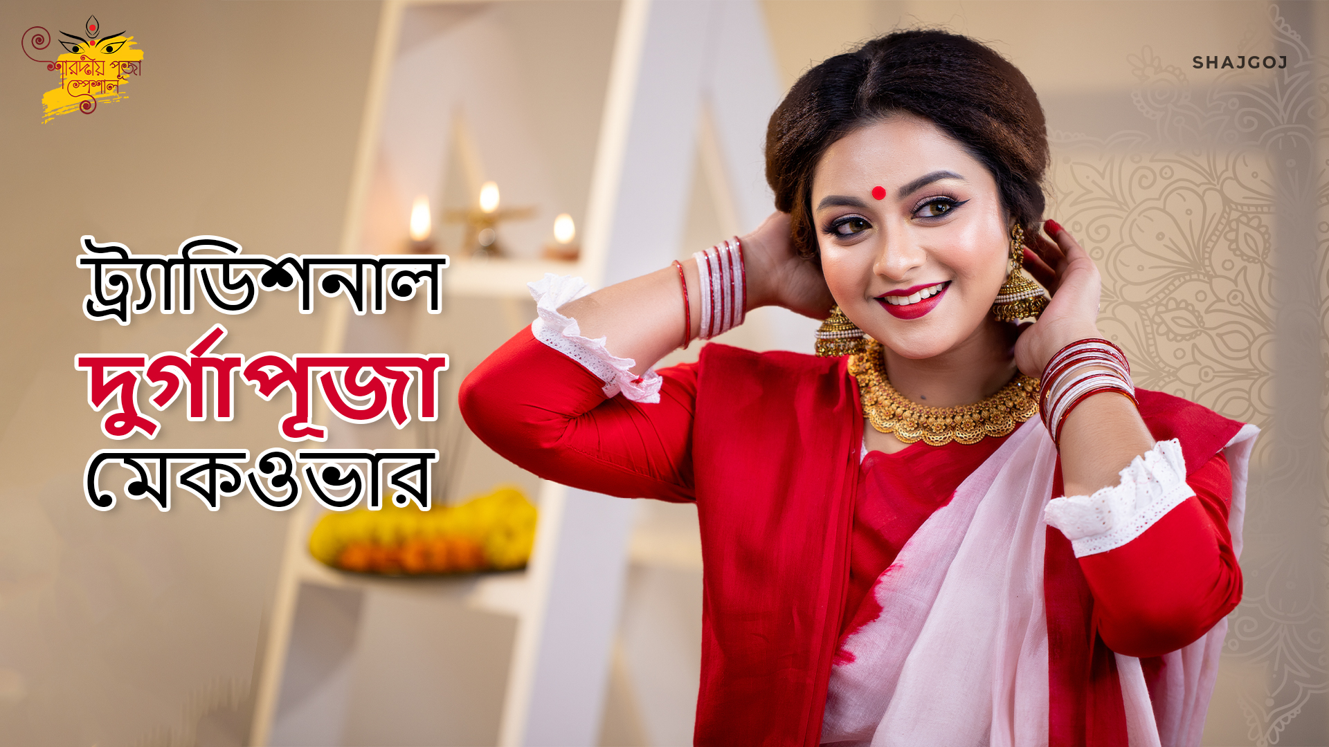 ট্র্যাডিশনাল দুর্গাপূজা মেকওভার
