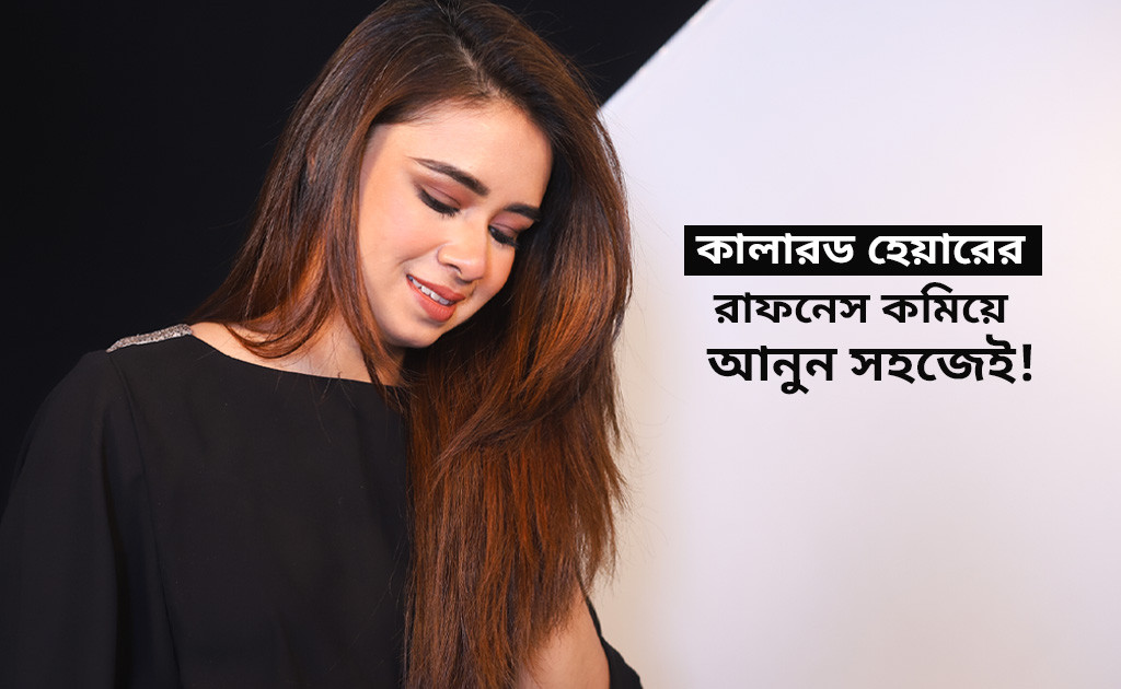 কালারড হেয়ারের রাফনেস কমিয়ে আনুন সহজেই
