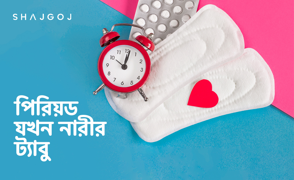 পিরিয়ড যখন নারীর ট্যাবু!