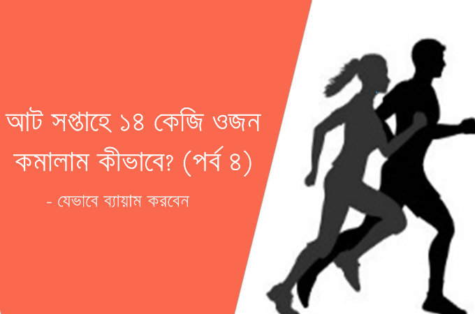 আট সপ্তাহে ১৪ কেজি ওজন কমালাম কীভাবে? (পর্ব ৪)