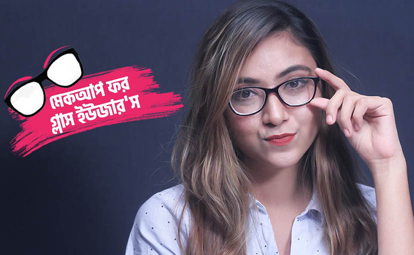 মেকআপ ফর গ্লাস ইউজার'স | চশমা ব্যবহারকারীদের কেমন সাজ চাই?
