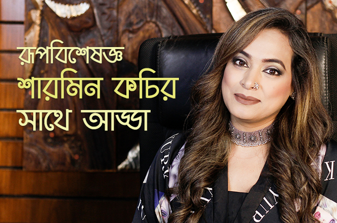 রূপবিশেষজ্ঞ শারমিন কচির সাথে আড্ডা