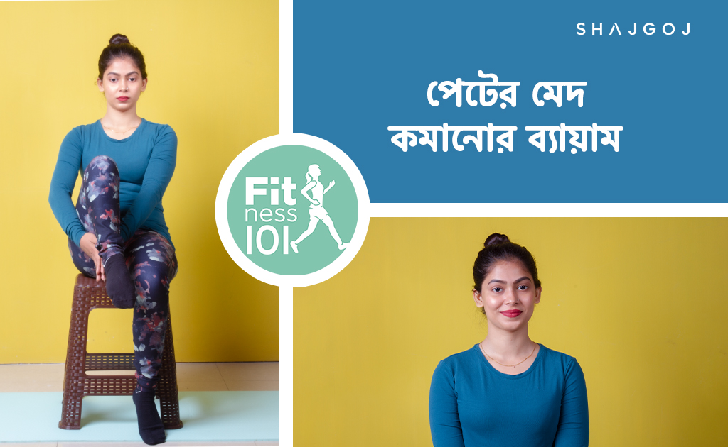 পেটের মেদ কমানোর ব্যায়াম