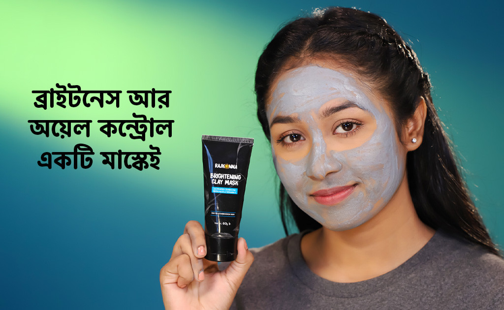 ব্রাইটনেস আর অয়েল কন্ট্রোল একটি মাস্কেই