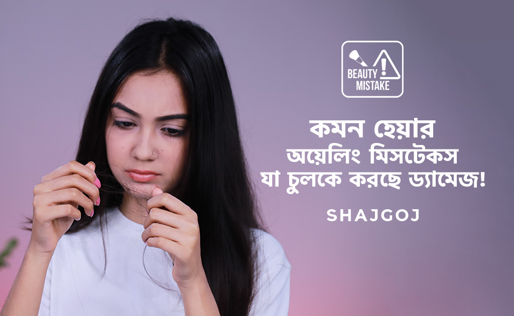 কমন হেয়ার অয়েলিং মিসটেকস যা চুলকে করছে ড্যামেজ