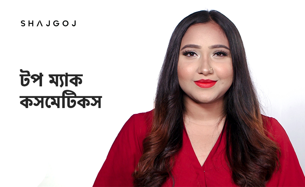 টপ ম্যাক কসমেটিকস সম্পর্কে কতোটুকু জানেন?