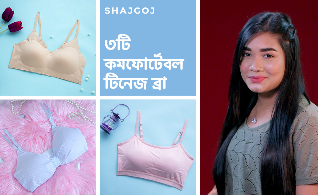 ৩টি কমফোর্টেবল টিনেজ ব্রা