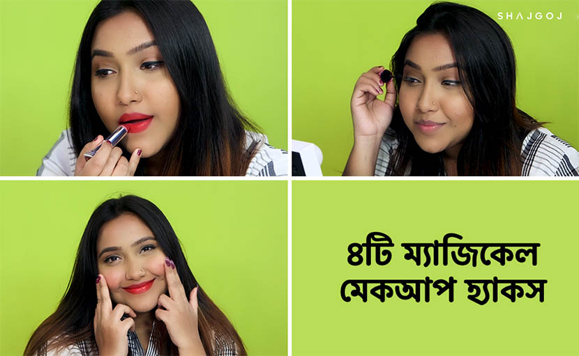 ৪টি ম্যাজিকাল মেকআপ হ্যাকস সম্পর্কে জেনে নিন