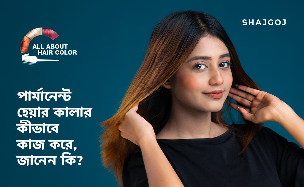পার্মানেন্ট হেয়ার কালার কীভাবে কাজ করে, জানেন কি?