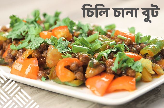 চিলি চানা বুট