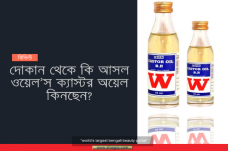 ওয়েল’স ক্যাস্টর অয়েল