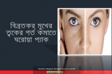 গর্ত কমাতে ঘরোয়া প্যাক