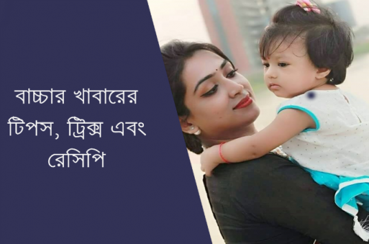 বাচ্চার খাবারের টিপস ট্রিক্স এবং রেসিপি