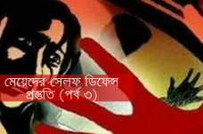 মেয়েদের সেলফ ডিফেন্স প্রস্তুতি (পর্ব ৩)