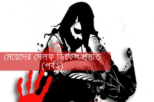 মেয়েদের সেলফ ডিফেন্স প্রস্তুতিঃ পর্ব-২