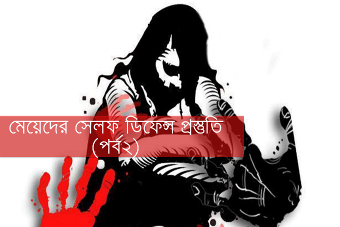 মেয়েদের সেলফ ডিফেন্স প্রস্তুতিঃ পর্ব-২