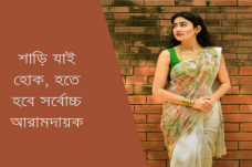 শাড়ি যাই হোক হতে হবে সর্বোচ্চ আরামদায়ক।