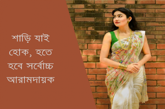 শাড়ি যাই হোক হতে হবে সর্বোচ্চ আরামদায়ক।