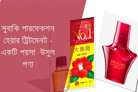 সুবাকি অয়েল পারফেকশন হেয়ার ট্রিটমেনট অয়েল- একটি পয়সা উসুল পণ্য