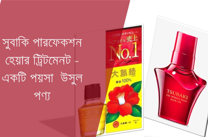 সুবাকি অয়েল পারফেকশন হেয়ার ট্রিটমেনট অয়েল- একটি পয়সা উসুল পণ্য