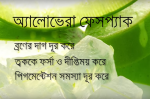 অ্যালোভেরা ফেইস প্যাক - shajgoj