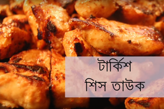 টার্কিশ-শিস-তাউক