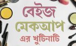 বেইজ মেকআপ টিপস - shajgoj.com