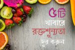 রক্তশূন্যতা দূর করার খাবার - shajgoj