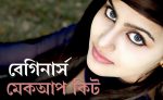 বিগেনার্স মেকআপ - shajgoj