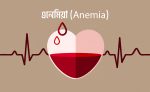 রক্তশূন্যতা বা Anemia এর কারণ, লক্ষণ, চিকিৎসা ও প্রতিরোধ - shajgoj