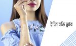 কোমল, মসৃণ ও উজ্জ্বল ত্বক পেতে বডি স্ক্রাব - shajgoj